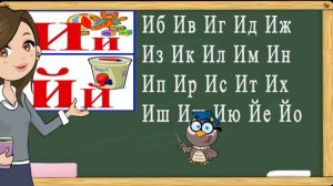 Учимся читать слоги и слова на буквы И,Й. Тренажер по чтению. Букварь для детей. (Обучение чтению)