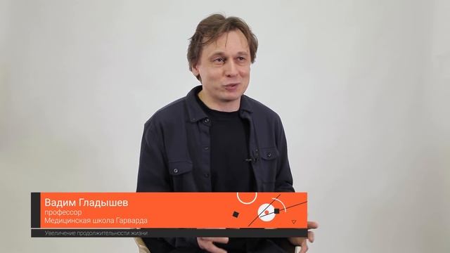 Увеличение продолжительности жизни — Вадим Гладышев / ПостНаука