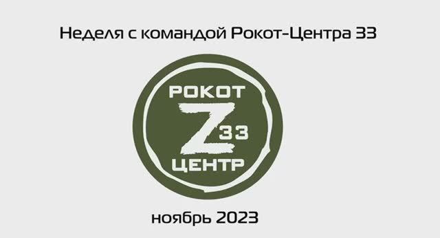 Выпуск 3_Вспышка_Отчетная неделя Рокот-Центр 33_неделя 55