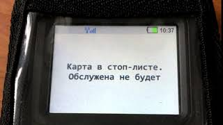 Карта в стоп листе ? Как вывести карту из стоп листа?