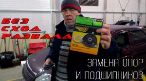 Замена опор и опорных подшипников на Приоре без схода развала