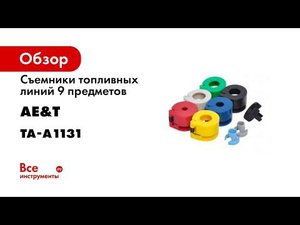 Съемники топливных линий и линий системы кондиционирования  9 предметов  TA A1131