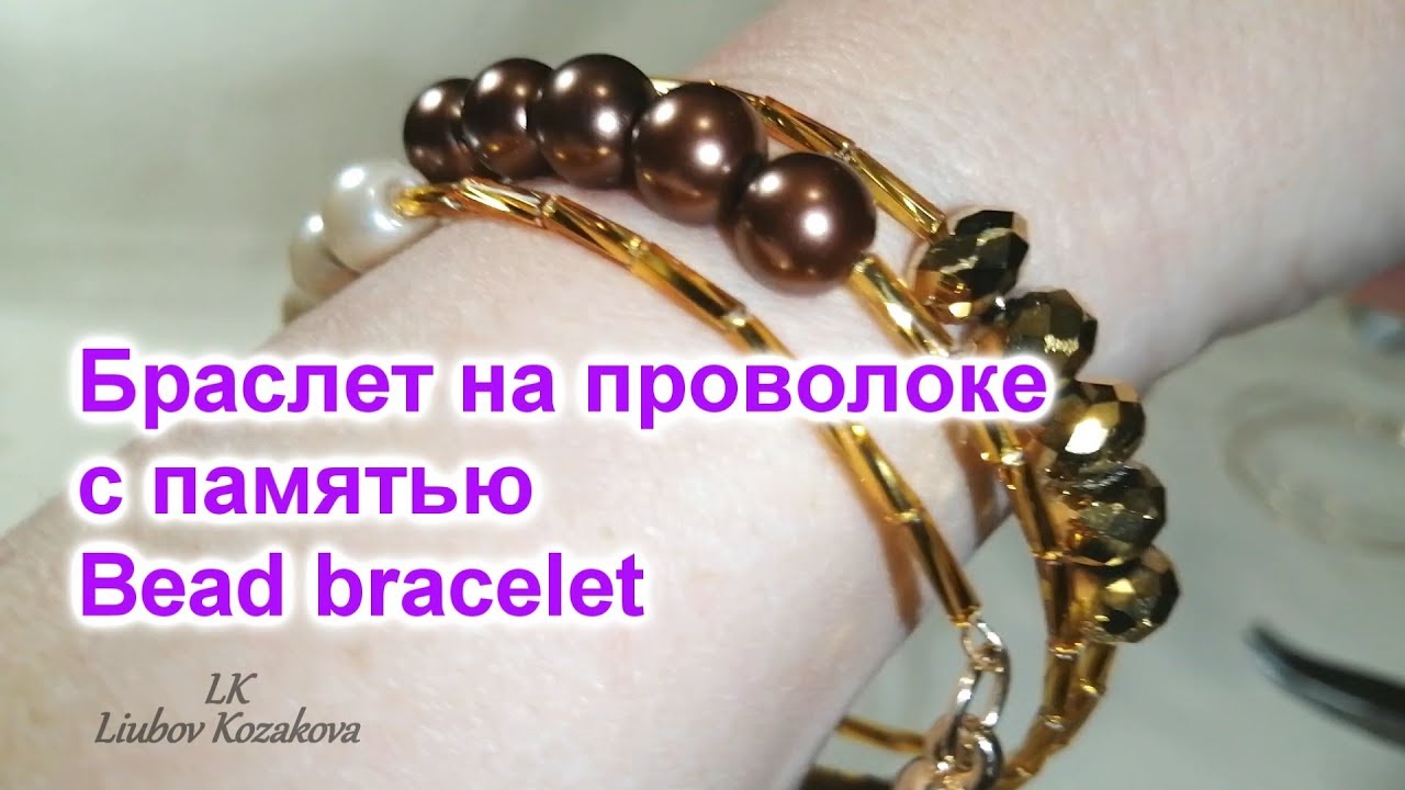 Браслет на проволоке с памятью (109)/Браслет из бусин/Мастер Класс ...