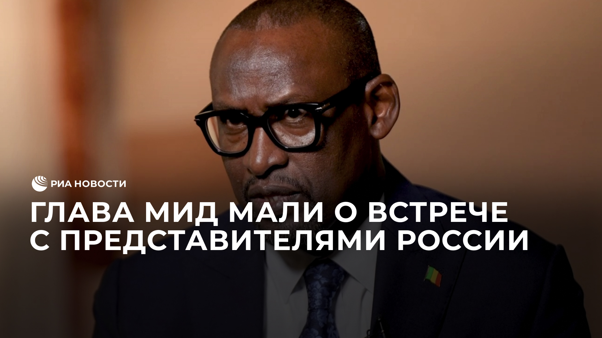 Глава МИД Мали о встрече с представителями России
