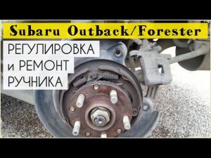 Ремонт и регулировка ручного тормоза Subaru Outback / Forester