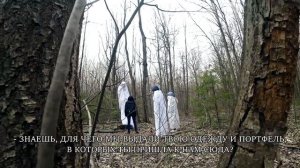 ВСТРЕТИЛИ ГЛАВНОГО СЕКТАНТА. СЕКТАНТ В ХИМЗАЩИТЕ С СЕКРЕТНЫХ РАСКОПОК ВЫВЕЛ К ЛАГЕРЮ В ЛЕСУ