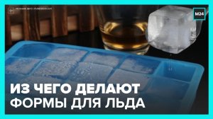 Эксперт рассказал, из какого материала делают формочки для льда - Москва 24