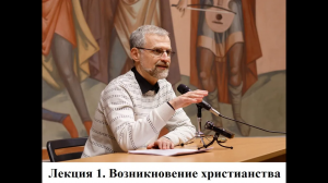 Р. В. Светлов. История христианства. 1 лекция