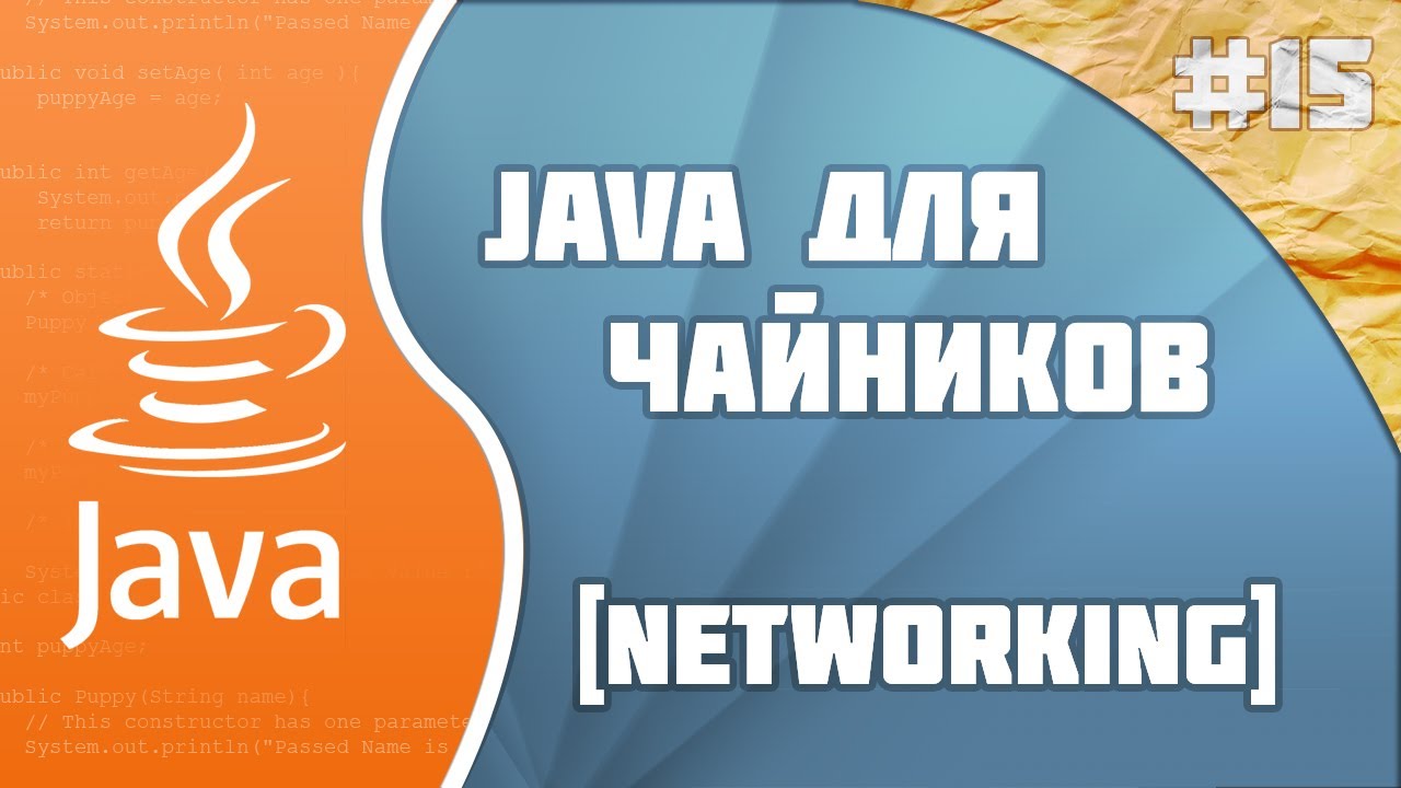 #15 - Networking | Программирование на Java для начинающих смотреть онлайн