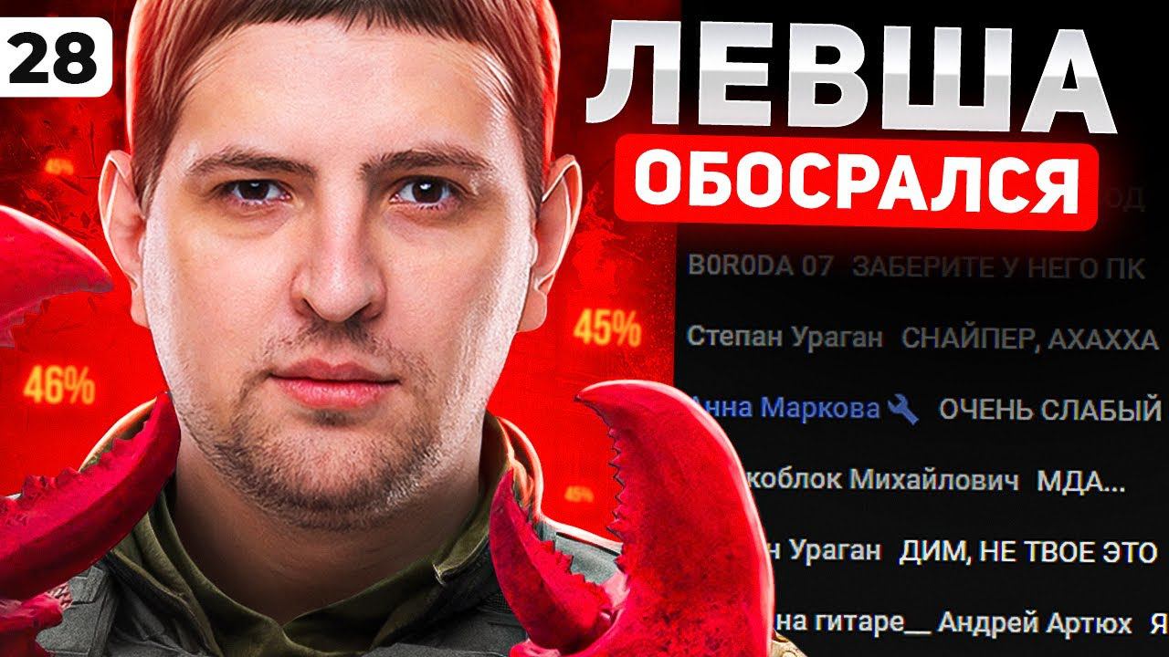 ЛЕВША ОБОСРАЛСЯ. Выпуск 28