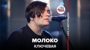 ️ Ключевая - Молоко (LIVE @ Авторадио)