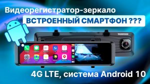 Такого я ещё не видел! 4G LTE видеорегистратор с отслеживанием! Android 10 - TrendVision aMirror 15