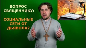 Вопрос священнику: социальные сети от дьявола?