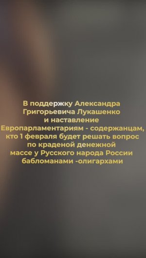 В поддержку А.Г. Лукашенко и наставление Европарламентариям