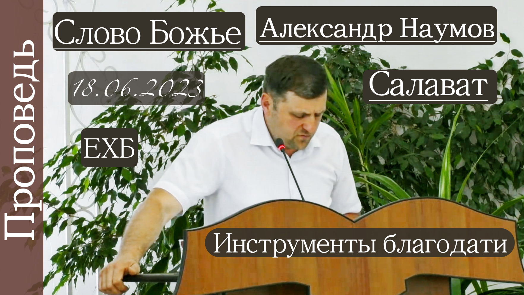 ?Инструменты благодати?/// Слово Божье?  ?''Проповедь от 18.06.2023''?