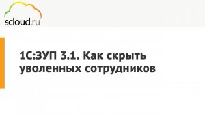 Как убрать уволенных сотрудников в 1С:ЗУП [1С:Зарплата и управление персоналом] пошаговая инструкция