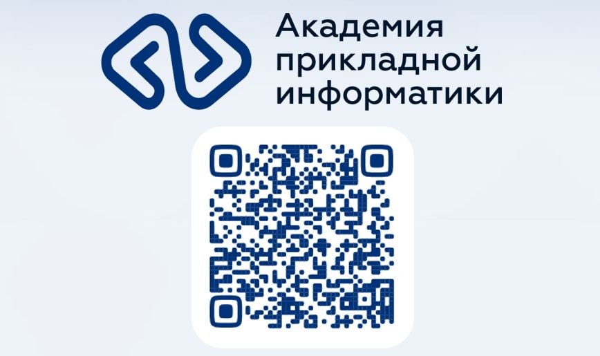 Об Академии прикладной информатики