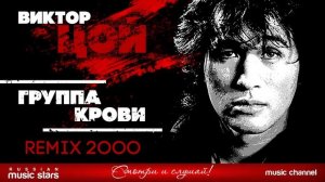 ВИКТОР ЦОЙ - ГРУППА КРОВИ (remix 2000)