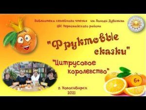 Цитрусовое королевство