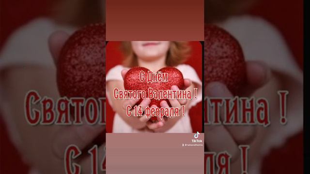 14 февраля - День Влюбленных 🌹🌹🌹/10.02.22