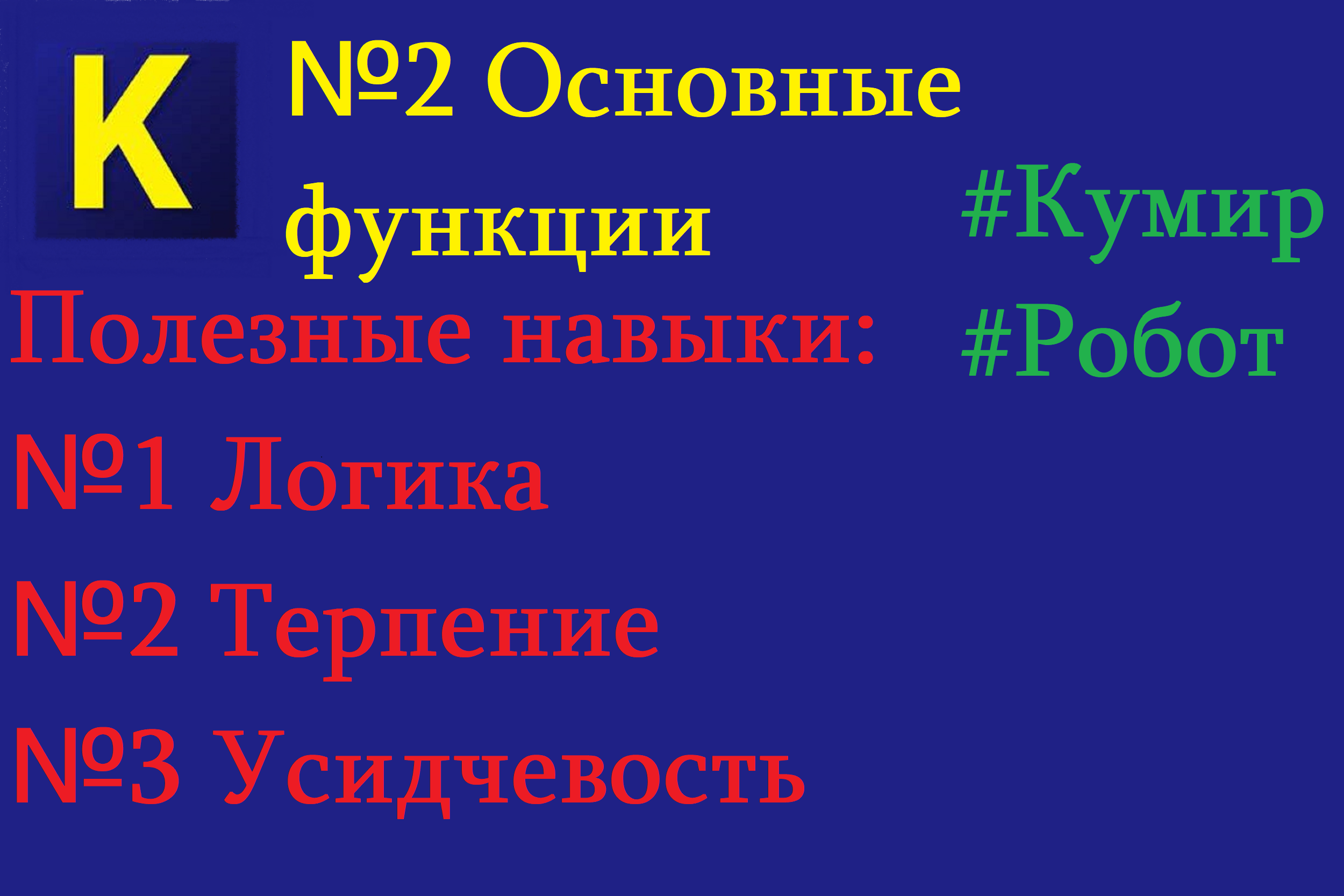 Программа "Кумир"| Исполнитель робот| Основные функции| Программирование на виндовс, компьютере.