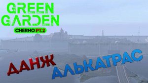 DayZ Green Garden север PT.2 Алькатрас