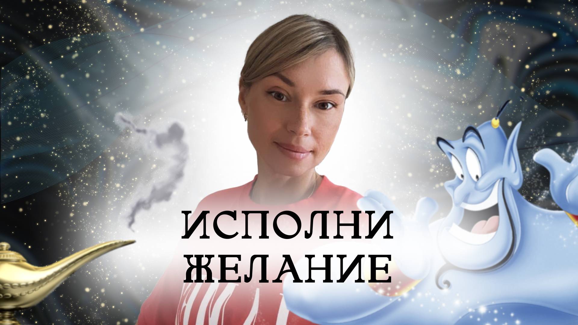 Формула на исполнение любого желания / Магия/ Руны/ Ритуал/ Дзи/ Таро