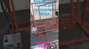 Настольный станок для изготовления пустотелых фигур из гипса, полистоуна, шоколада