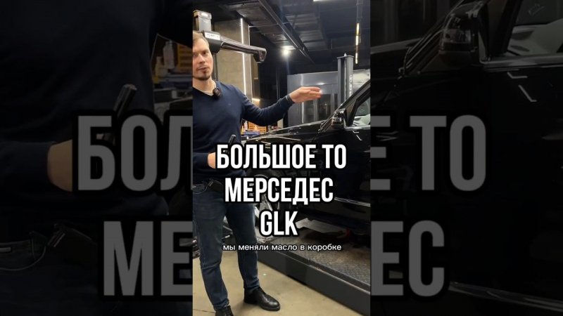 Ремонт и большое ТО на Мерседес GLK