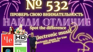 "Найди отличие" / "Spot the Difference" _ выпуск № 532