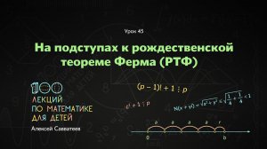 45. На подступах к рождественской теореме Ферма (РТФ). Алексей Савватеев. 100 уроков математики