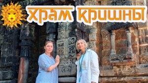 Храм Бога, играющего на флейте. (Мурлидхар)