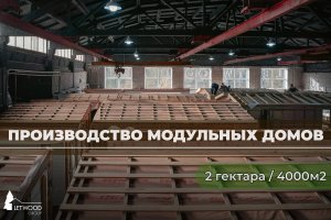 МАГИЯ МОДУЛЕЙ. Производство модульных домов взгляд изнутри.