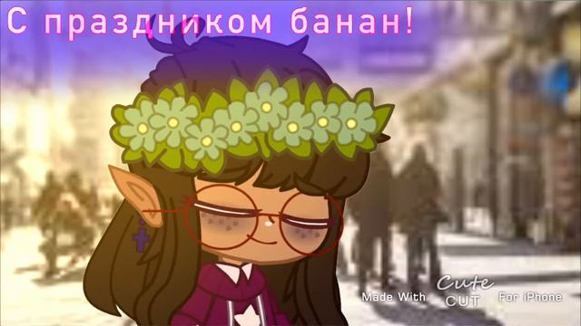 [🧸]=Меме=Я так изменюсь! & Gacha club||By:Xryshka||С 7к,банан![🧸]|| смотреть онлайн