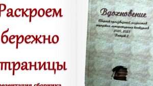 Презентация сборника "Вдохновение" "Раскроем бережно страницы"