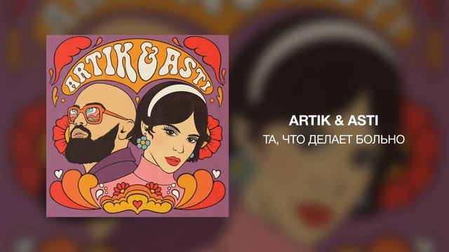 Artik & Asti - Та, что делает больно смотреть онлайн