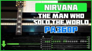 ПОДРОБНЫЙ РАЗБОР | Nirvana\David Bowie - The Man Who Sold The World | На 2-х гитарах