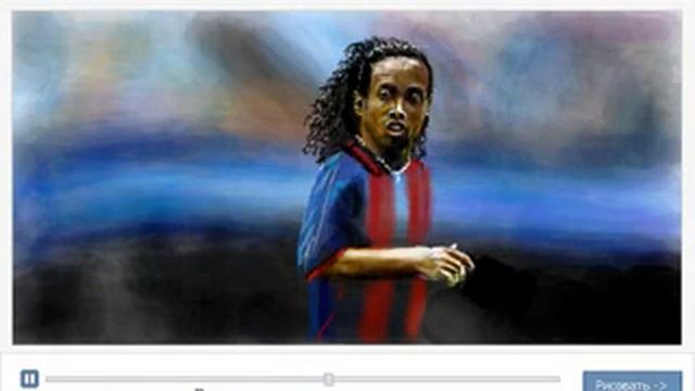 Рисунок Рональдиньо смотреть онлайн