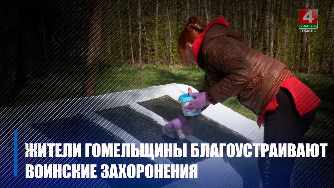 Около 1 300 воинских захоронений насчитывается на Гомельщине смотреть онлайн