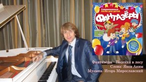 Фантазёры   Песенка в лесу