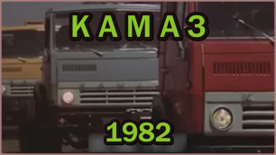 Производство грузовых автомобилей КамАЗ в СССР (1982 г.)