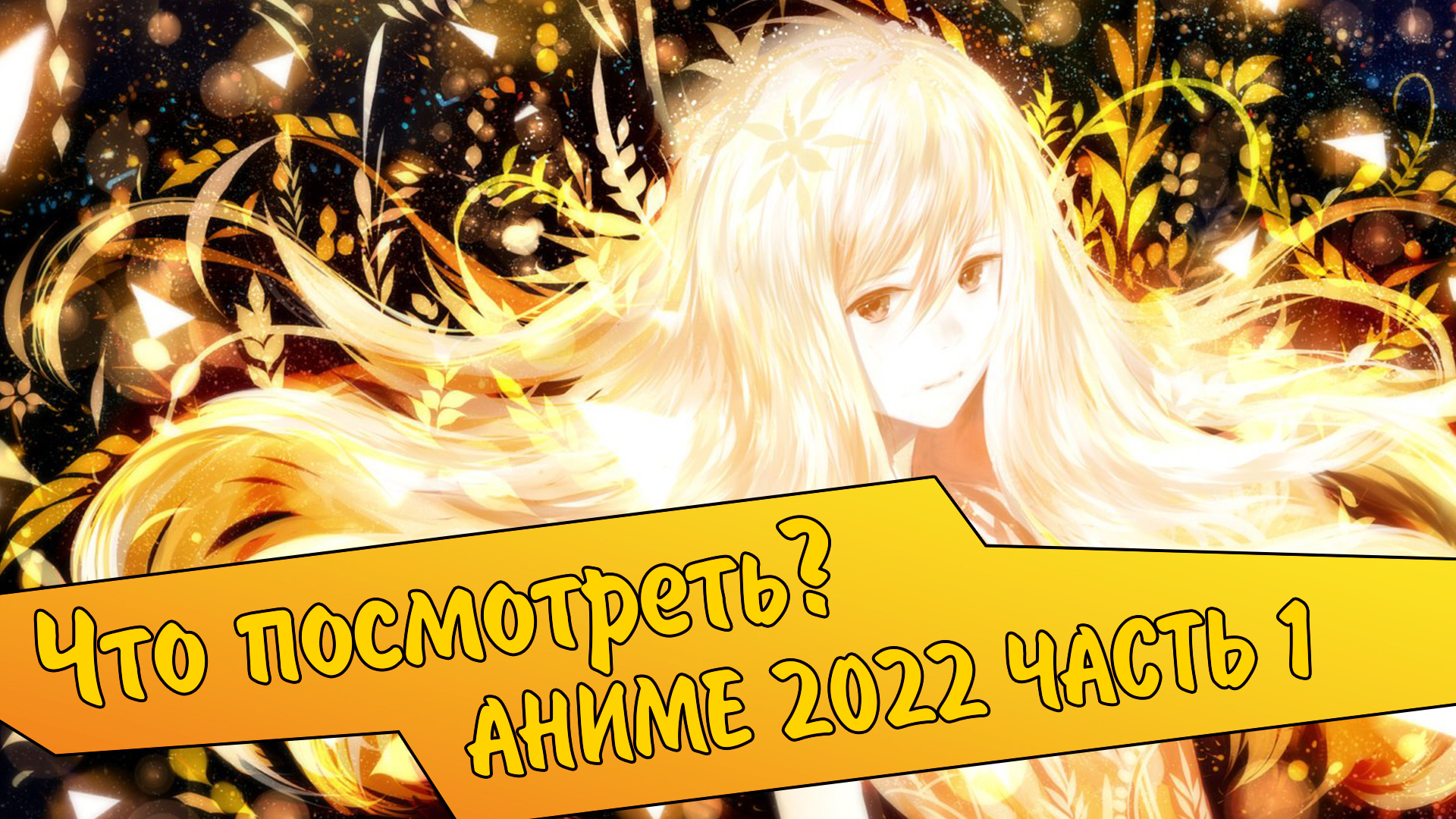 Какое аниме посмотреть в 2022 (ЧАСТЬ 1)? Мультики представлены за конец декабря 2021