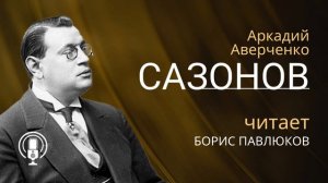 Аркадий Аверченко "Сазонов"