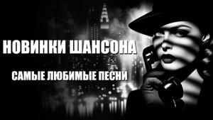 Новые Хиты Шансона 2024 Юрий Рейник