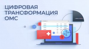 Цифровая трансформация системы ОМС