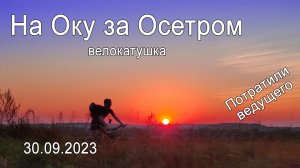 2023.09.30 - На Оку за осетром_1