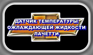 Лачетти Датчик Температуры Двигателя Обманка