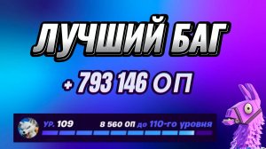 ЛЁГКАЯ КАРТА НА ОПЫТ FORTNITE БЫСТРЫЙ ФАРМ ОПЫТА ФОРТНАЙТ БАГ ОПЫТА #brother2s #багнаопытвфортнайт