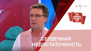 Сердечная недостаточность