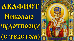 Акафист Николаю Чудотворцу (аудио молитва с текстом и иконами) 2022-12-19